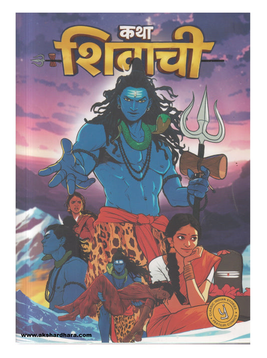 Katha Shivachi (कथा शिवाची)