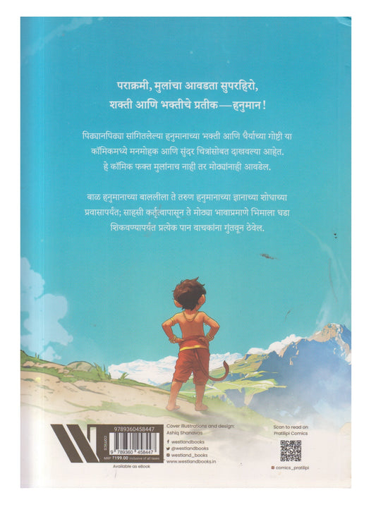 Katha Hanumanachi (कथा हनुमानाची)