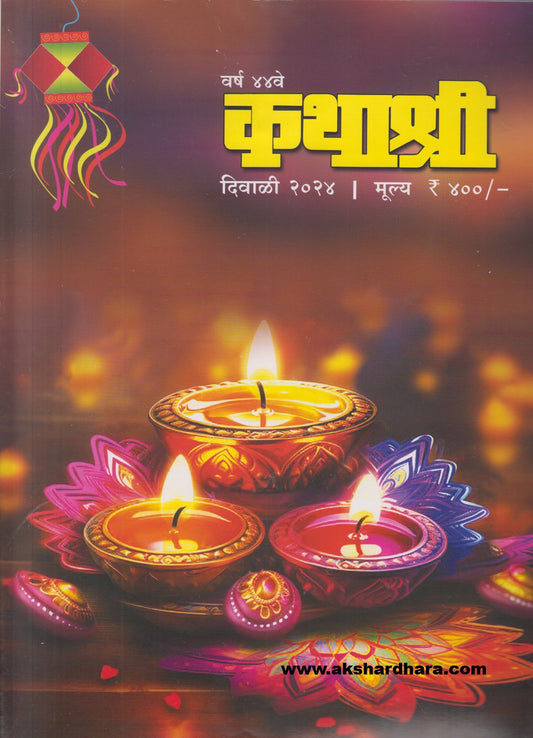 Kathashri Diwali Ank 2024 ( कथाश्री दिवाळी अंक 2024 )