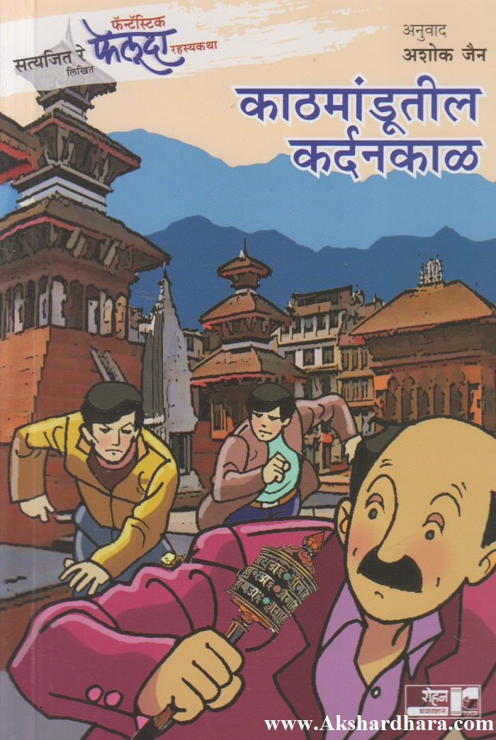 Kathmandutil Kardankal (काठमांडूतील कर्दनकाळ)