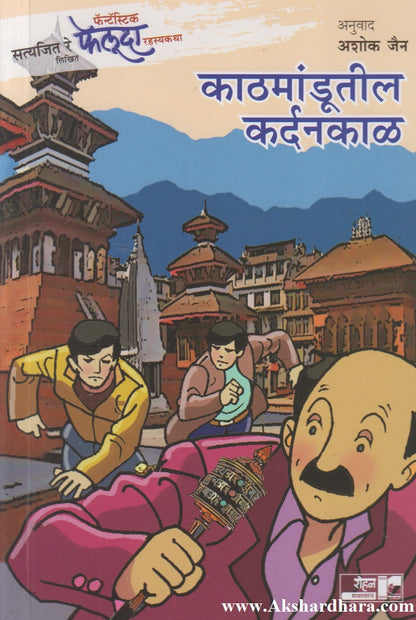 Kathmandutil Kardankal (काठमांडूतील कर्दनकाळ)