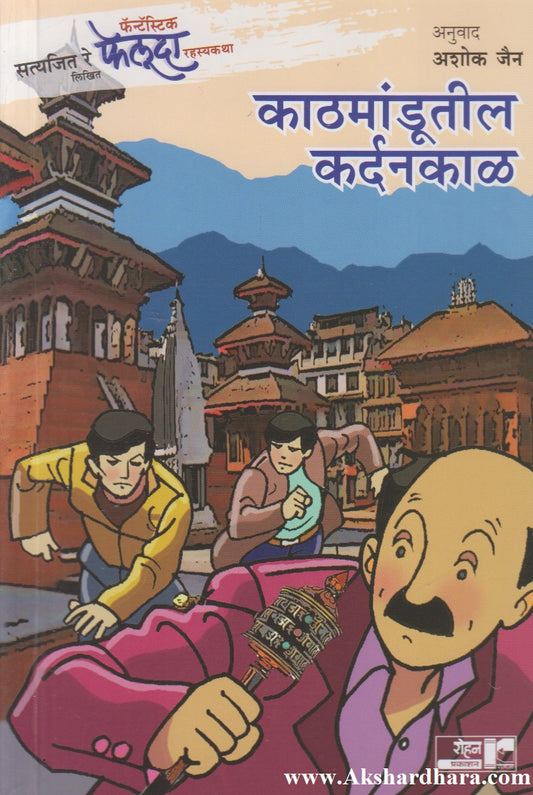 Kathmandutil Kardankal (काठमांडूतील कर्दनकाळ)
