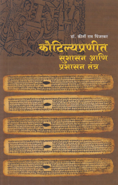 Kautilyapraneet : Sushasan Aani Prashasan Tantra (कौटिल्यप्रणीत : सुशासन आणि प्रशासन तंत्र)