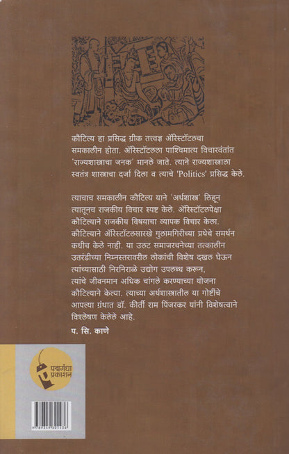 Kautilyapraneet : Sushasan Aani Prashasan Tantra (कौटिल्यप्रणीत : सुशासन आणि प्रशासन तंत्र)