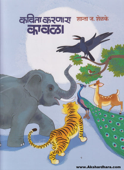 Kavita Karnara Kaavla (कविता करणारा कावळा)