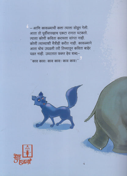 Kavita Karnara Kaavla (कविता करणारा कावळा)