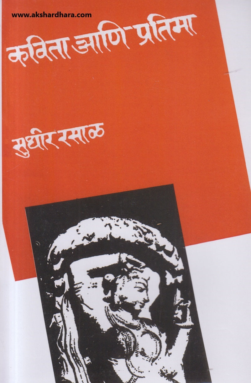 Kavita Ani Pratima (कविता आणि प्रतिमा )