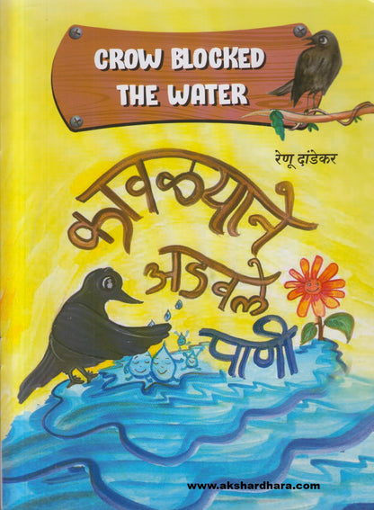 Kavalyane Adavale Pani  ( कावळ्याने अडवले पाणी )