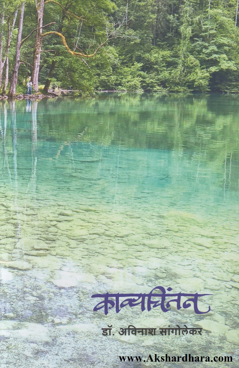 Kavyachintan (काव्यचिंतन)