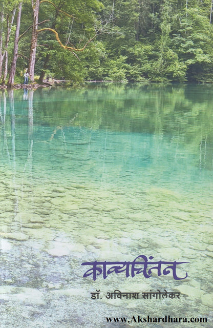 Kavyachintan (काव्यचिंतन)