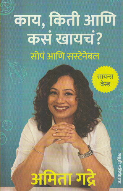 Kaay, Kiti Aani Kass Khaych ? : Sopp aani Sustainable (काय, किती, आणि कसं खायचं ? : सोपं आणि सस्टेनेबल)