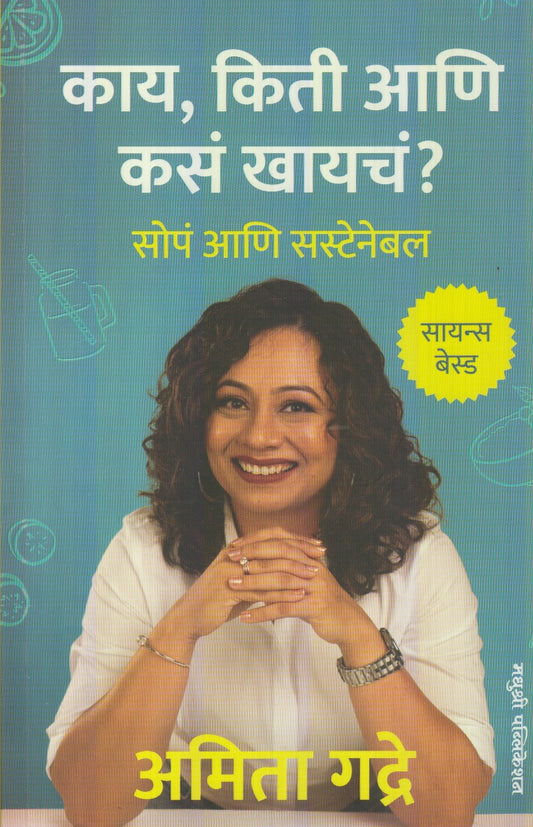 Kaay, Kiti Aani Kass Khaych ? : Sopp aani Sustainable (काय, किती, आणि कसं खायचं ? : सोपं आणि सस्टेनेबल)