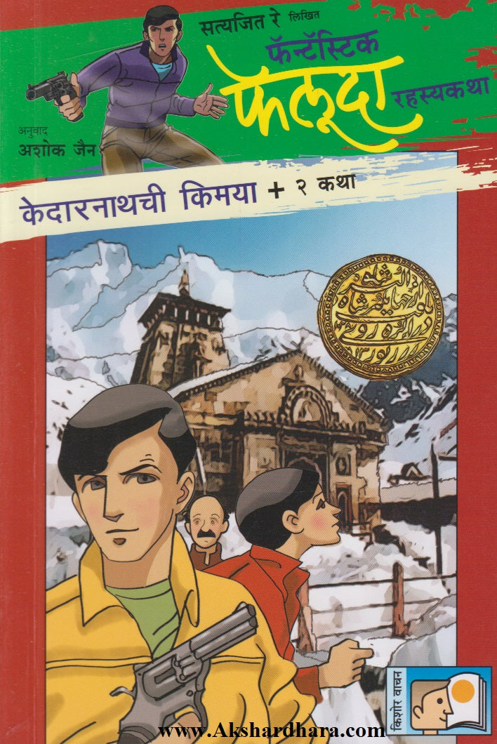 Kedarnathchi Kimaya Ani Itar 2 Katha (केदारनाथची किमया आणि इतर २ कथा)