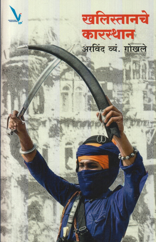 Khalistanche Karsthan (खलिस्तानचे कारस्थान)