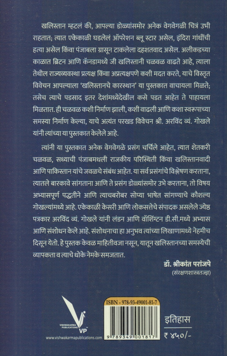 Khalistanche Karsthan (खलिस्तानचे कारस्थान)