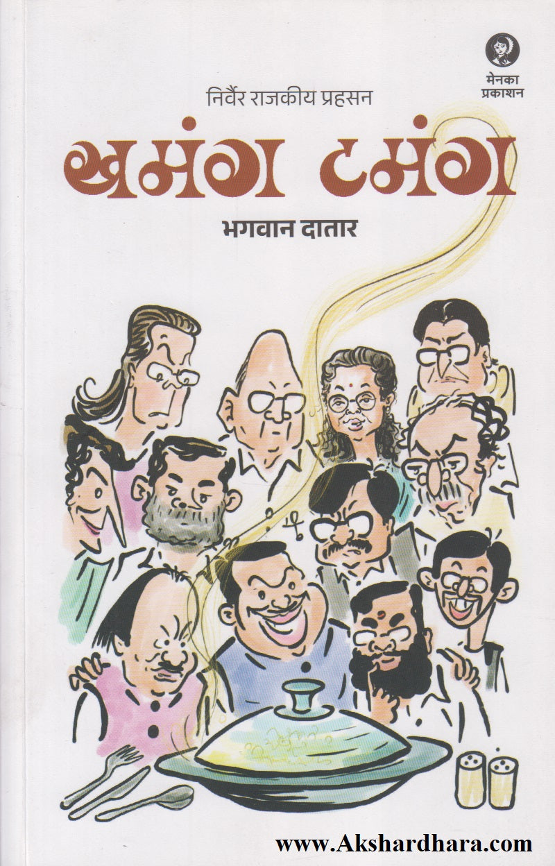 Khamang Tamang (खमंग टमंग)