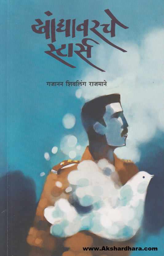 Khandyavarche Stars (खांद्यावरचे स्टार्स)