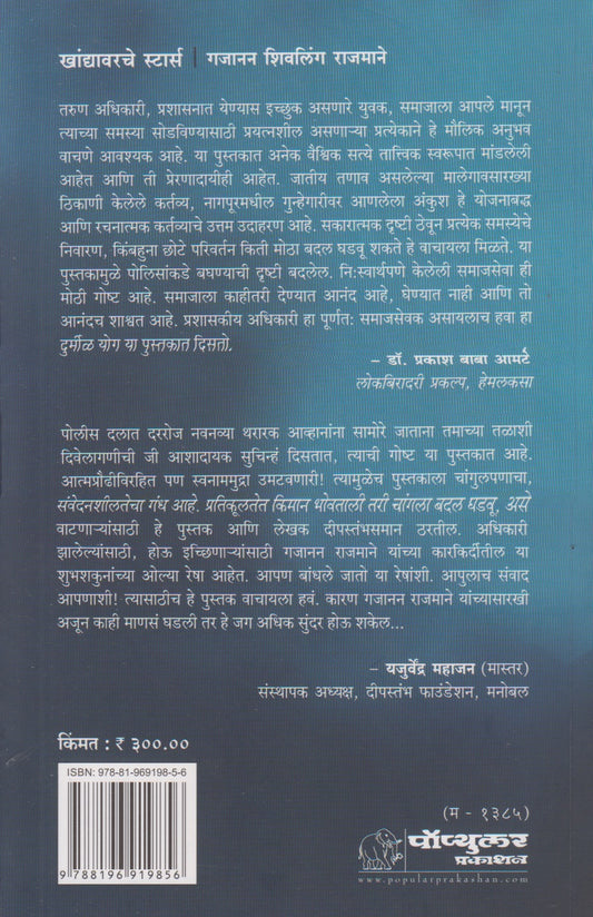Khandyavarche Stars (खांद्यावरचे स्टार्स)