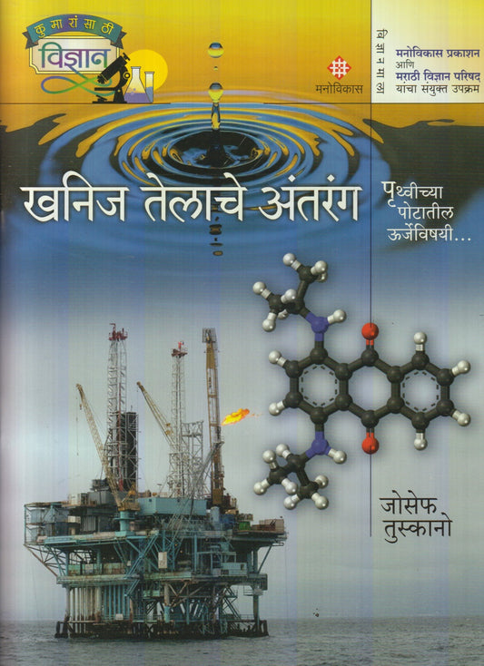 Khanij Telache Antrang (खनिज तेलाचे अंतरंग)