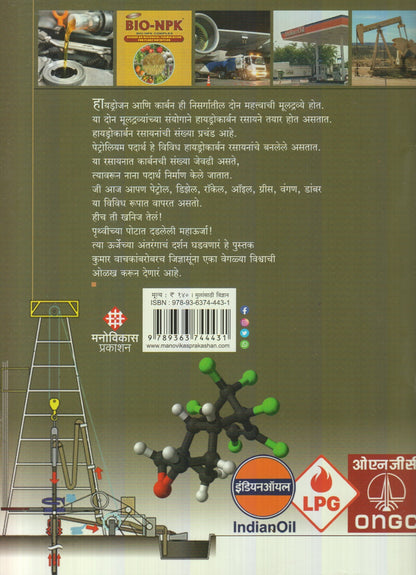 Khanij Telache Antrang (खनिज तेलाचे अंतरंग)