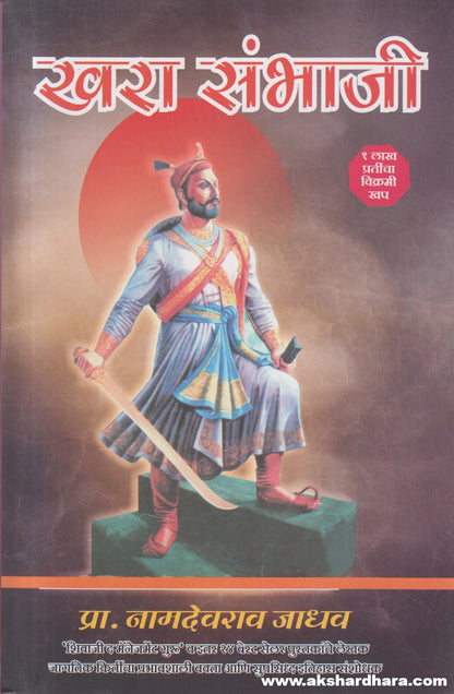 Khara Sambhaji (खरा संभाजी)