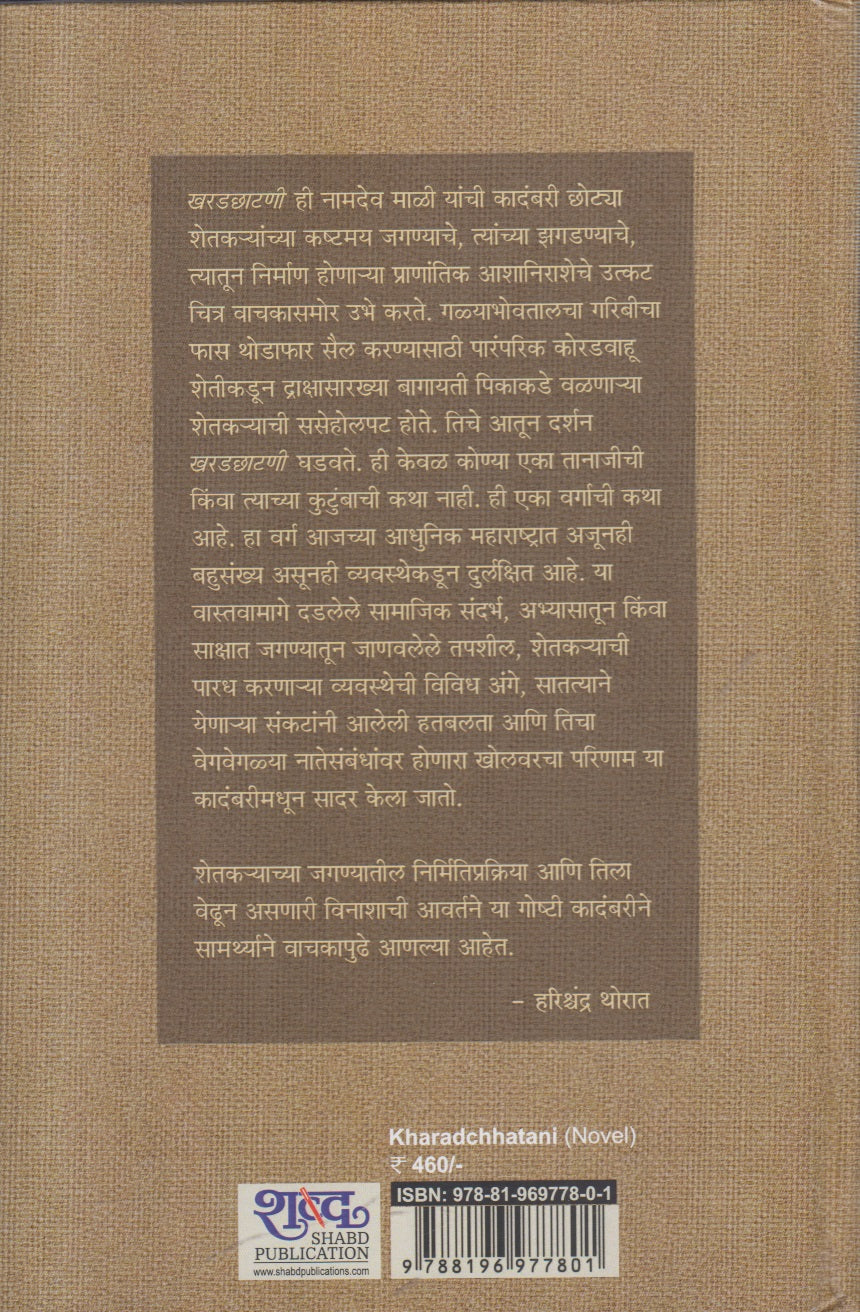 Kharadchatani (खरडछाटणी ) By Namdev mali