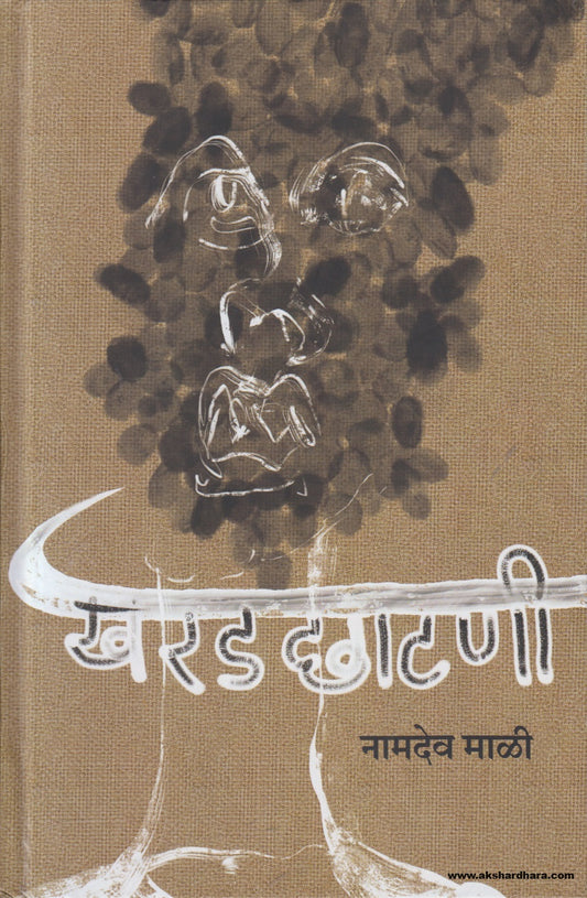 Kharadchatani (खरडछाटणी ) By Namdev mali