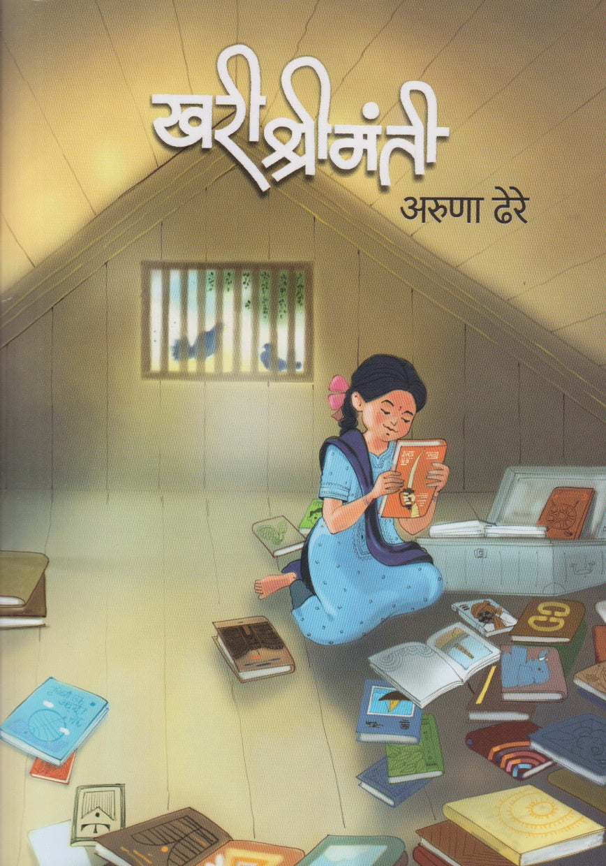 Khari Shrimanti (खरी श्रीमंती)