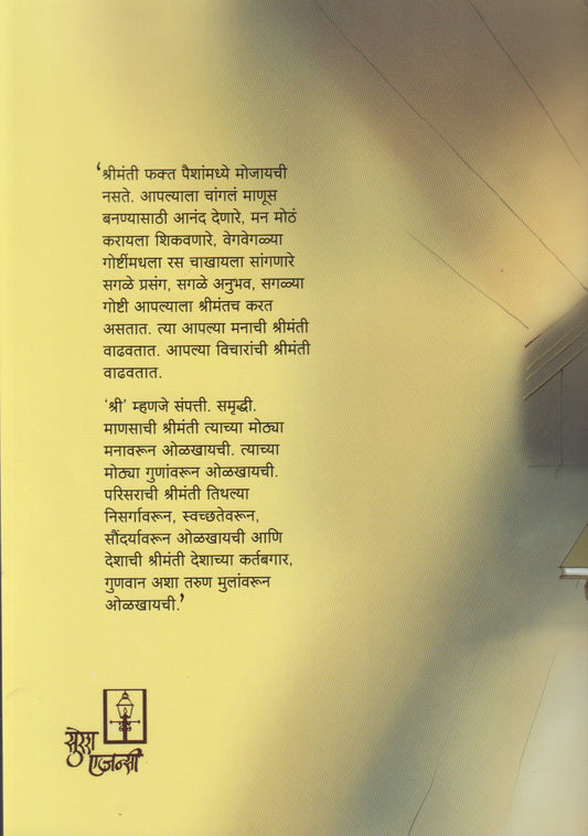 Khari Shrimanti (खरी श्रीमंती)