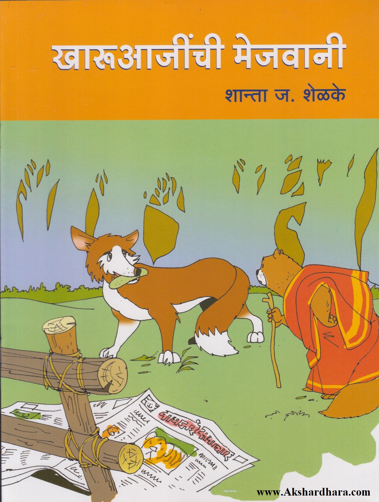 Kharuaajinchi Mejwani (खारुआजींची मेजवानी)