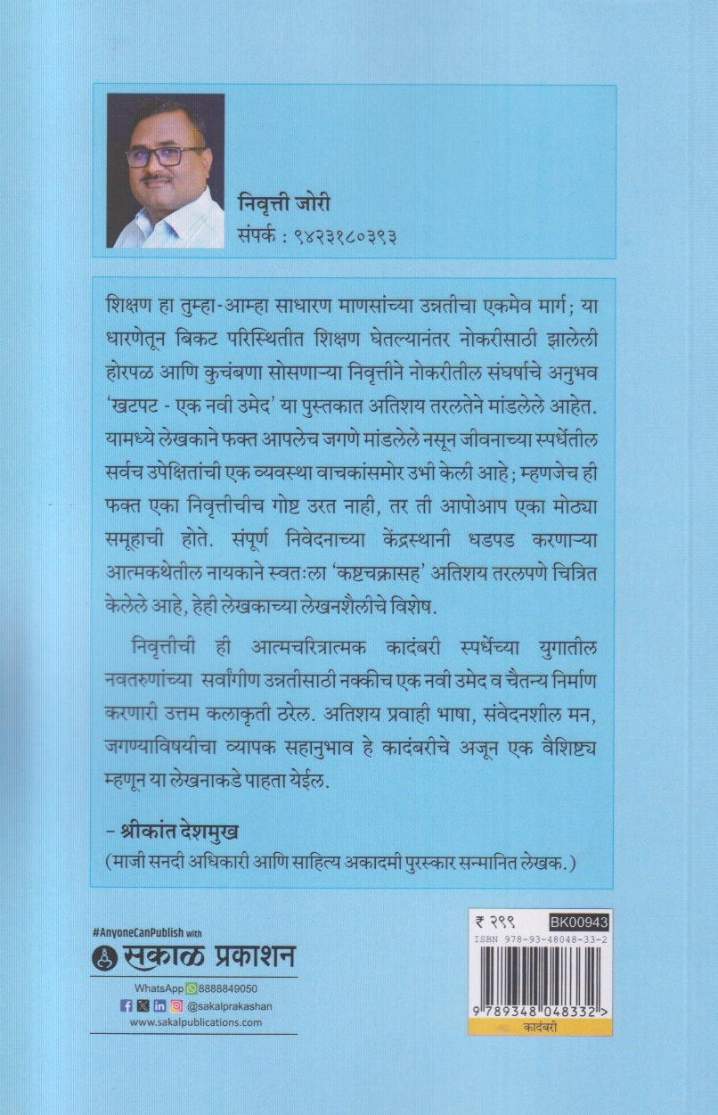 Khatpat : Ek Navi Umed ( खटपट : एक नवी उमेद )