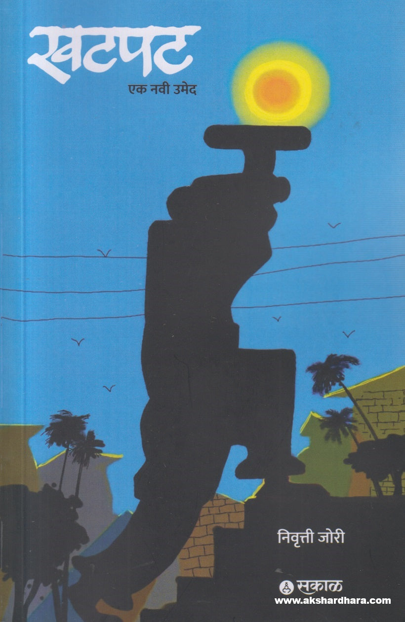Khatpat : Ek Navi Umed ( खटपट : एक नवी उमेद )