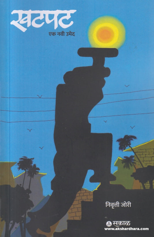 Khatpat : Ek Navi Umed ( खटपट : एक नवी उमेद )