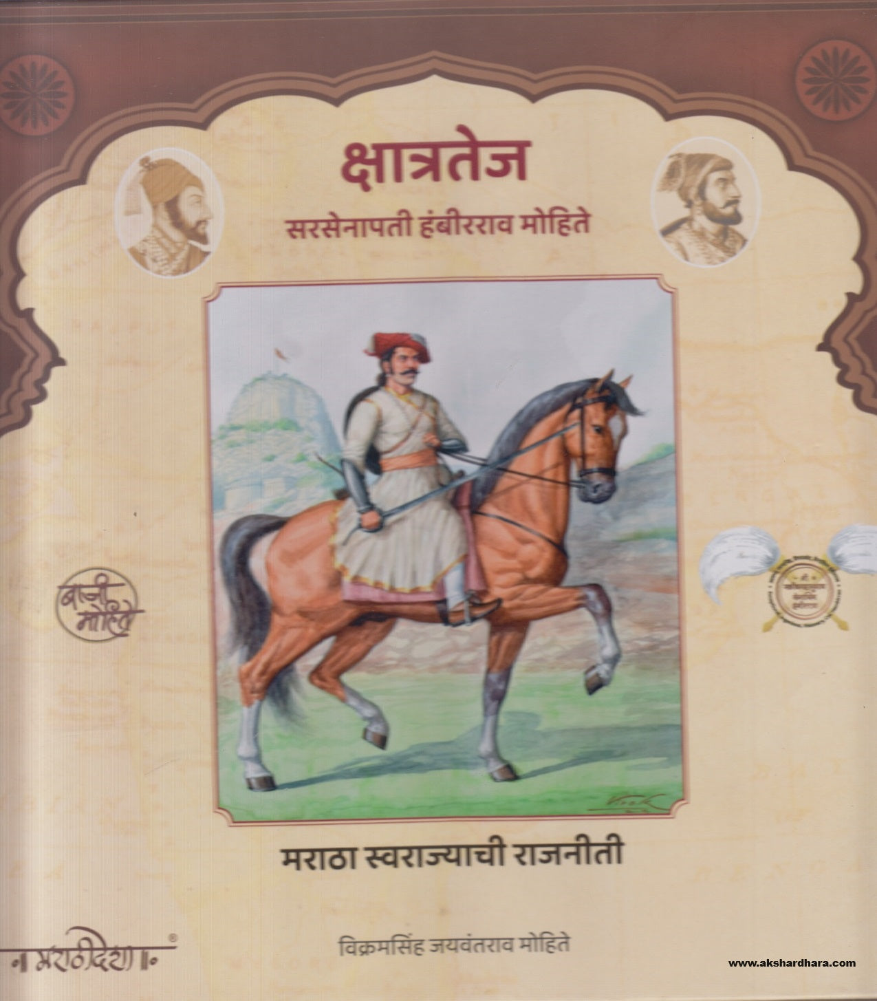 Kshatratej (क्षात्रतेज ) By Vikramsinh Jayawantrao Mohite