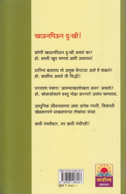 Khaunpiun Dukhi (खाऊनपिऊन दु:खी) By Mangala Godbole