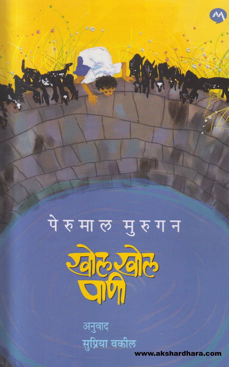 Khol Khol Pani ( खोल खोल पाणी )