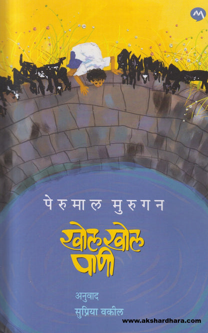 Khol Khol Pani ( खोल खोल पाणी )