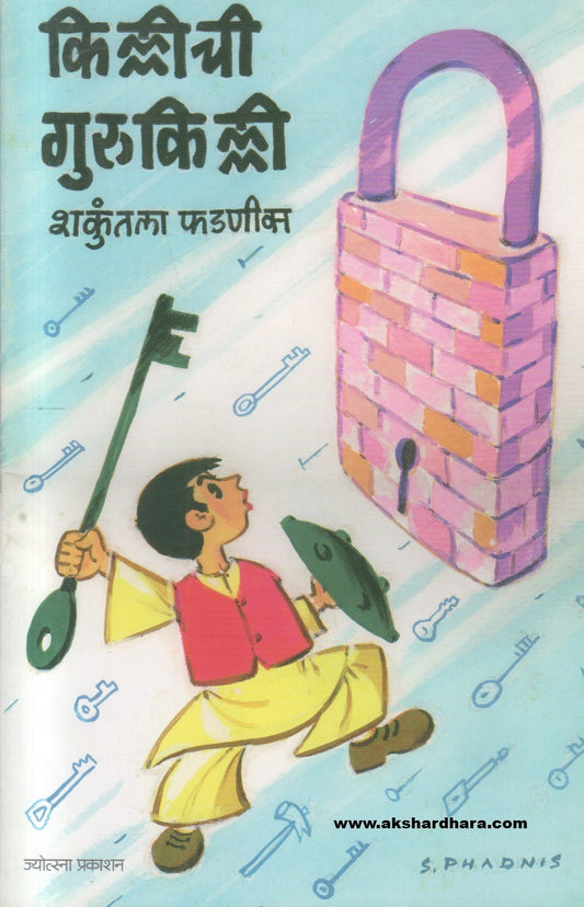 Killichi Gurukilli ( किल्लीची गुरुकिल्ली )