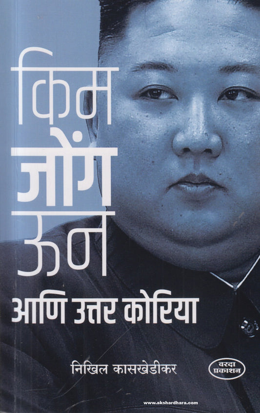 Kim Jong Un Aani Uttar Korea (किम जोंग ऊन आणि उत्तर कोरिया) By Nikhil Kasakhedikar