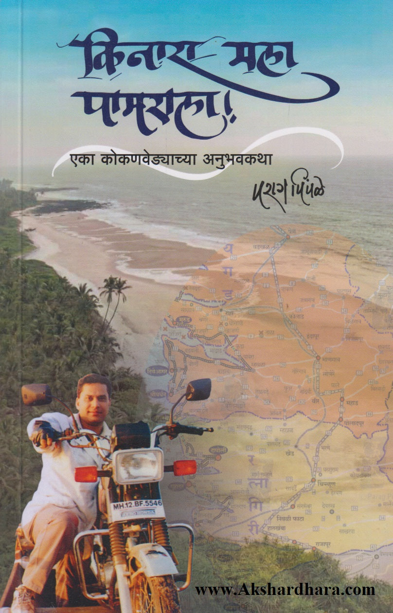 Kinara Mala Pamarala (किनारा मला पामराला)