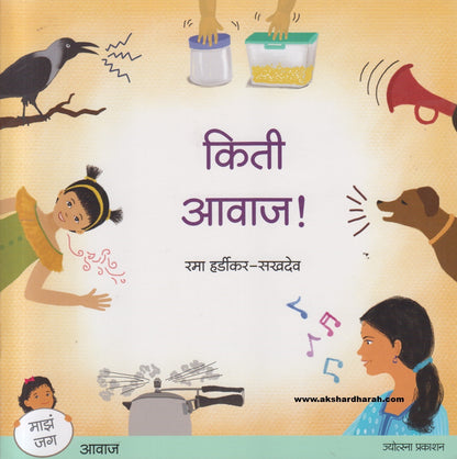 Kiti Aawaj ! ( किती आवाज !)