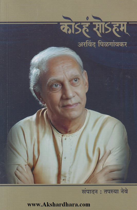 Koham Soham (कोऽहं सोऽहम्)