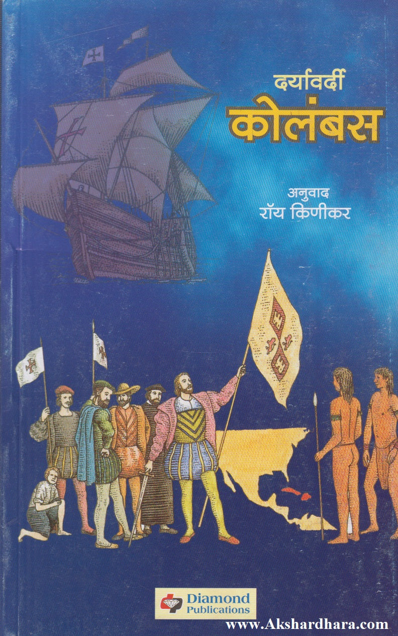Daryavardi Kolambas (दर्यावर्दी कोलंबस)