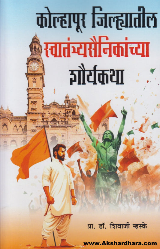 Kolhapur Jilhyatil Swatantryasainikanchya Shauryakatha (कोल्हापूर जिल्ह्यातील स्वातंत्र्यसैनिकांच्या शौर्यकथा)