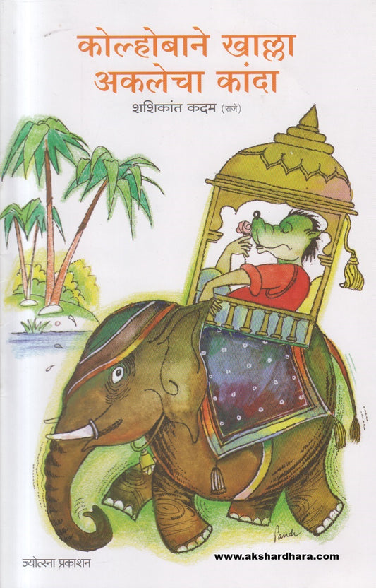 Kolhobane Khalla Aklecha Kanda ( कोल्होबाने खाल्ला अकलेचा कांदा )