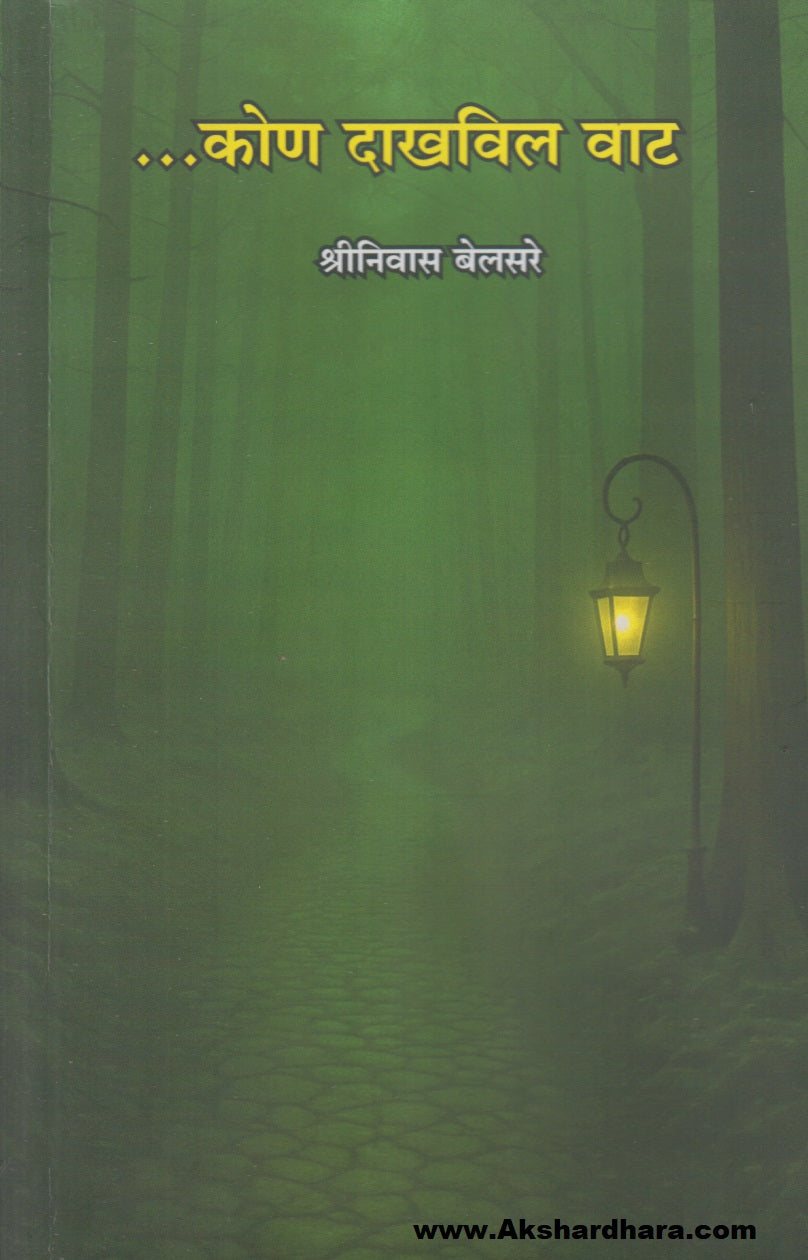 ....Kon Dakhvil Vat (...कोण दाखवील वाट)