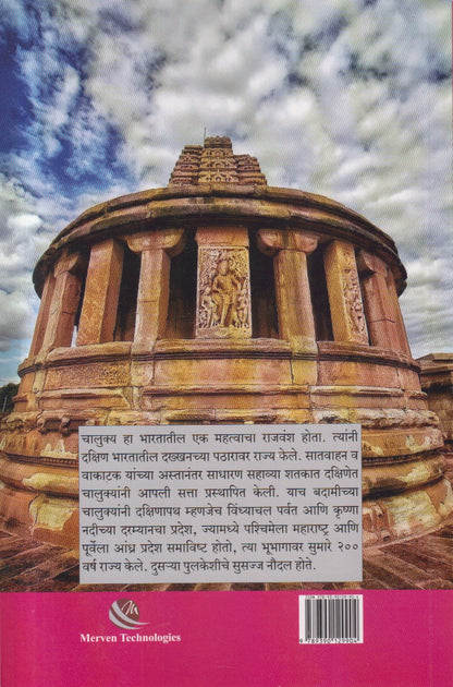 Kon Hote Chalukya ( कोण होते चालुक्य )