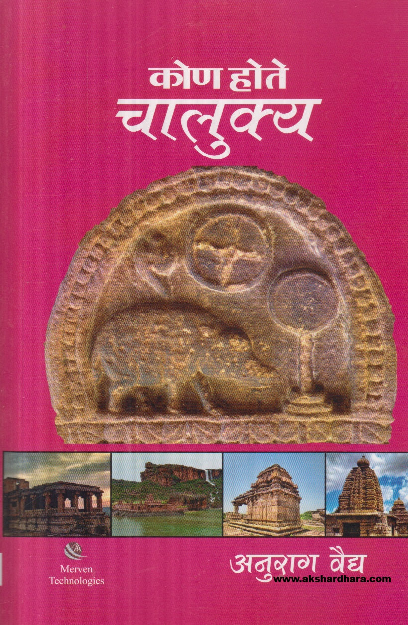 Kon Hote Chalukya ( कोण होते चालुक्य )
