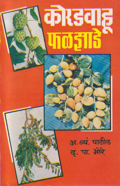 Koradvahu Faljhade (कोरडवाहू फळझाडे)