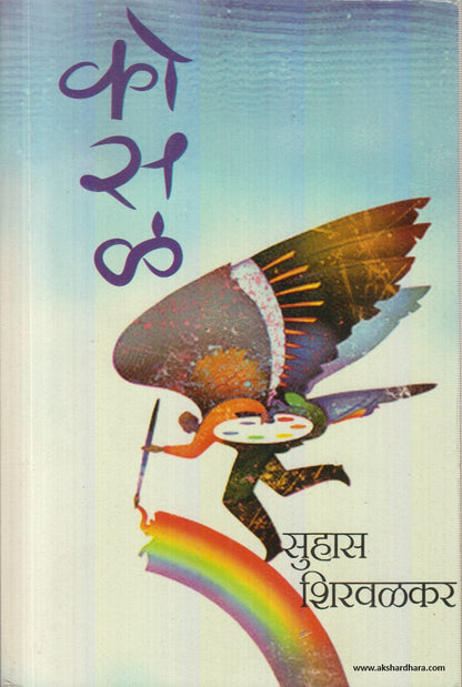 कोसळ (Kosal) By Suhas Shirvalkar